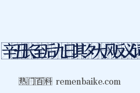 辛丑长至后九日其夕大风反义词是什么意思的图片